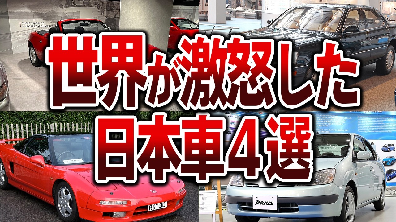 世界を変えた日本車４選