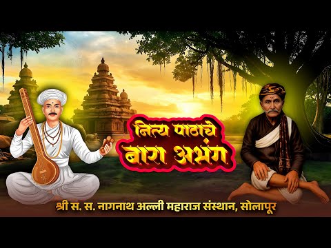 Bara Abhang बारा अभंग