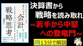 【13分で本要約】ビジネススクールで身に着ける 会計×戦略思考|決算書から戦略を読み取ろう~若手から中堅への登竜門~ #筋テリ #本要約 #本解説 #大人の教養塾