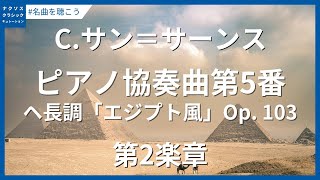 Download lagu サン＝サーンス: ピアノ協奏曲第5番 ヘ長調「エジプト風」 Op. 103 - 第2楽章 #誕生日／Saint-Saëns: Piano Concerto No. 5 in F Major mp3