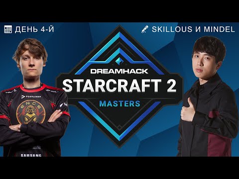 🏆 DREAMHACK FALL 2021: СЕЗОННЫЕ ФИНАЛЫ, ДЕНЬ 4 - Has, Trap, Serral, Zoun.