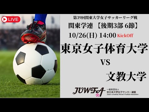 体育学科 【R7 関東学連 後期3部6節】東京女子体育大学 vs 文教大学 10/26（日）14:00