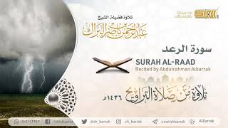 صورة سورة الرعد - تلاوة للشيخ عبدالرحمن البراك Surah Al-Raad - Recited by Abdulrahman Albarrak