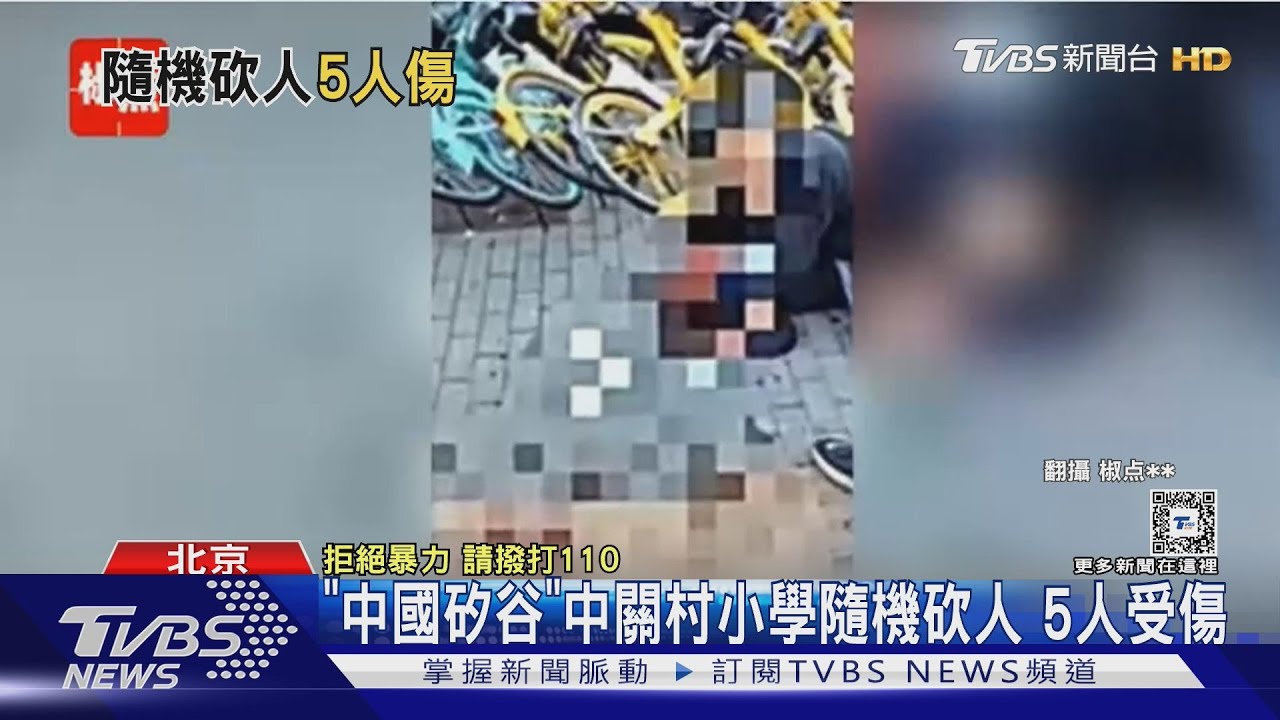 「中國矽谷」中關村小學隨機砍人 5人受傷