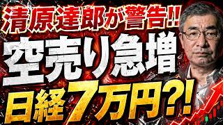 【伝説の投資家】清原達郎が日経史上最高値更新に警告、日経7万円へのシナリオとは