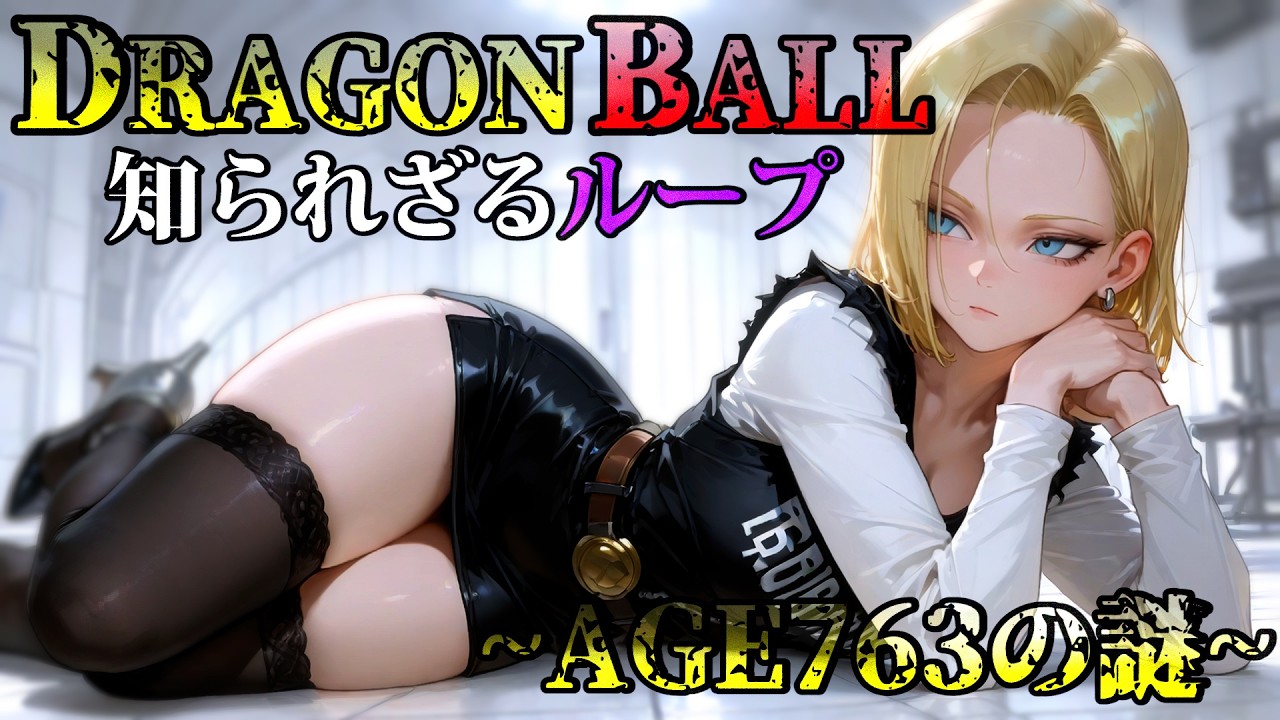 原作終了から30年謎だったセルがトランクスから奪ったタイムマシンがエイジ763年に設定されていた本当の理由 #ドラゴンボール #考察