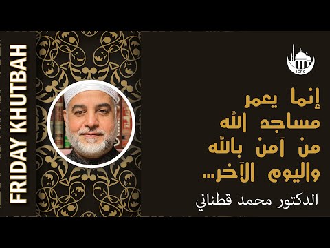 إنما يعمر مساجد الله من آمن بالله واليوم الآخر…