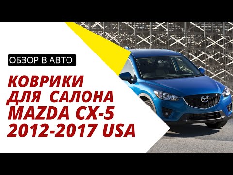 Обзор ковриков в салон для Mazda CX-5 2012-2017 USA