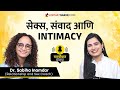 Sex Education संवाद आणि Intimacy Physical Chemistry In Relationship Drsabiha Marathi