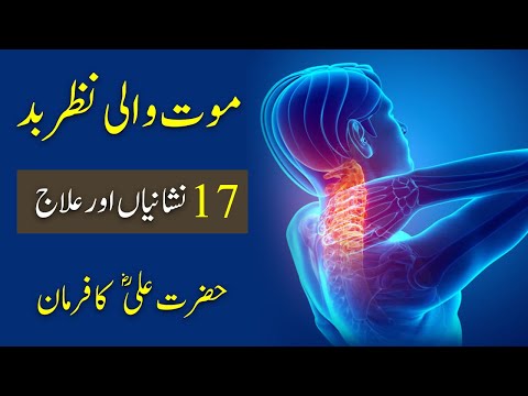 Maut wali Nazar e Bad (17 Nishaniyan aur illaj) Hazrat ALi ra ka Farman