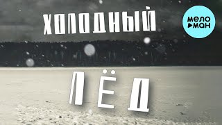 Дарья Рыбачёва - Холодный лёд (Single 2022)