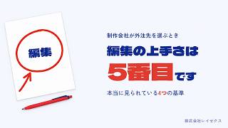 制作会社が外注先を選ぶとき、編集の上手さは実は「5番目」！？