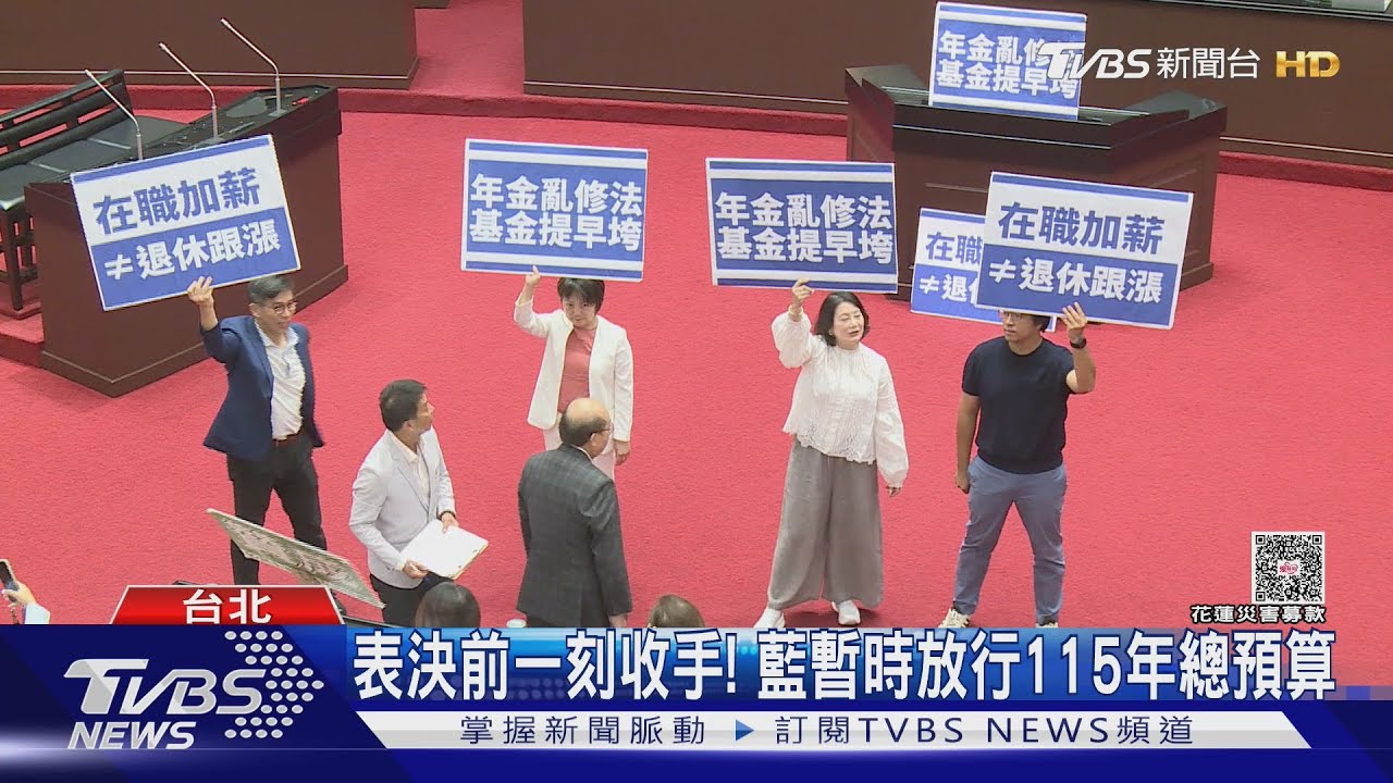 表決前一刻收手!藍暫時放行115年總預算