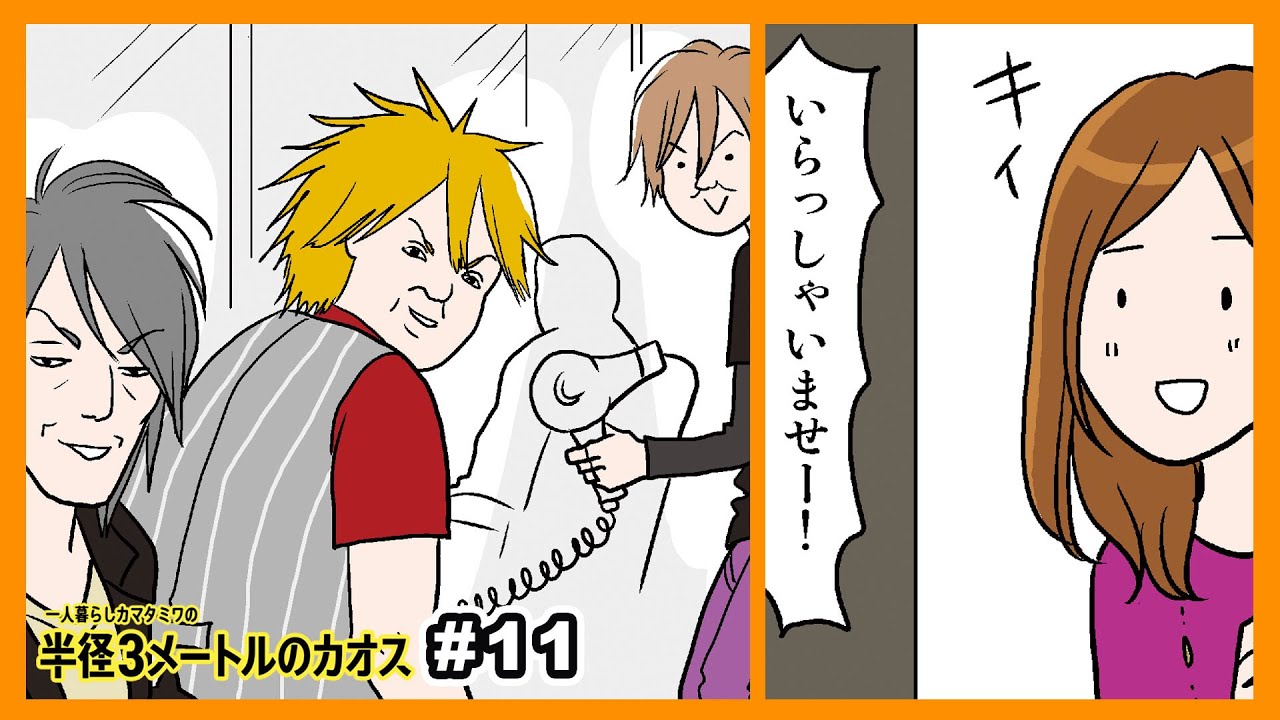 初めての美容院へ行く私「いらっしゃいませ」→ヤバすぎる店員にカットされた結果www(半径３メートルのカオス #11)【 マンガ動画 】