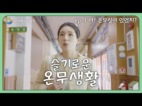[맛쿨멋쿨TV] 슬기로운 온무생활 ep.1