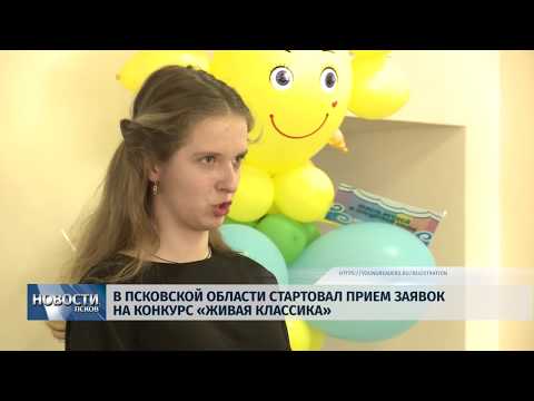 03.10.2019 / В Псковской области стартовал прием заявок на конкурс «Живая Классика»