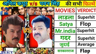 Anil Kapoor vs Pawan Singh Movies Hits And Flops | Pawan Singh or Anil Kapoor Ki Movie List
