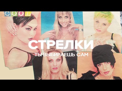 Стрелки - Ты выбираешь сам