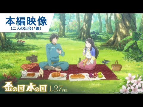 映画『金の国 水の国』本編映像（二人の出会い編） 2023年1月27日(金)公開