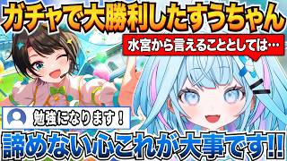 ガチャで大勝利した後の振り返り雑談でリスナーにガチャに対する心構えを教えるすうちゃんｗ【水宮枢/ホロライブ切り抜き】