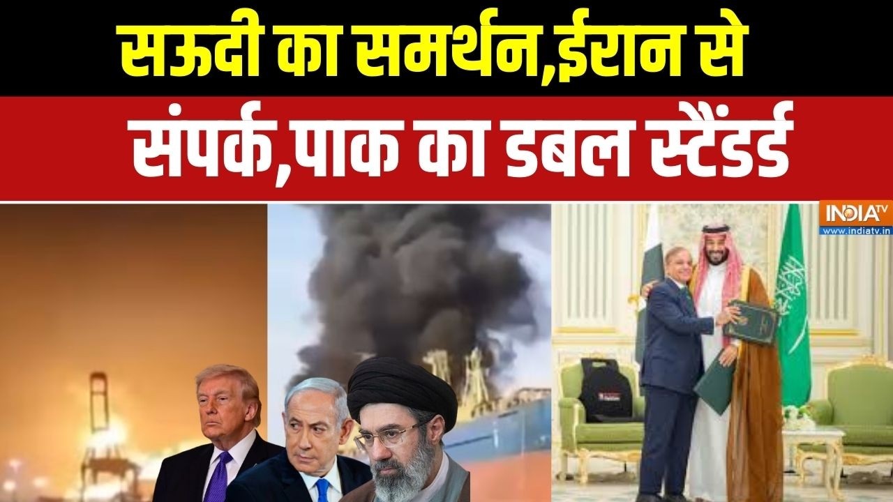 Pakistan On Middle East War: सऊदी का समर्थन,ईरान से संपर्क,पाक का डबल स्