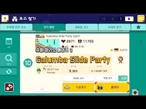 [슈마메2] Galumba Slide Party