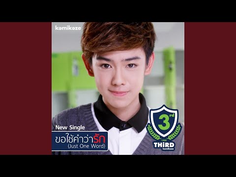 ขอใช้คำว่ารัก (Just One Word)