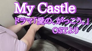 My Castle ドラマ「愛の、がっこう。」OSTより【ピアノ】弾いてみました🎵