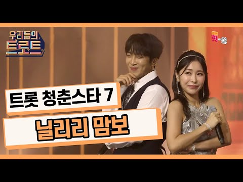[우리들의 트로트]K 트롯의 미래가 여기에 있습니다!! 청춘스타들의 불꽃 튀는 합동 무대 트롯 청춘스타 7 - 닐리리 맘보(김정애)