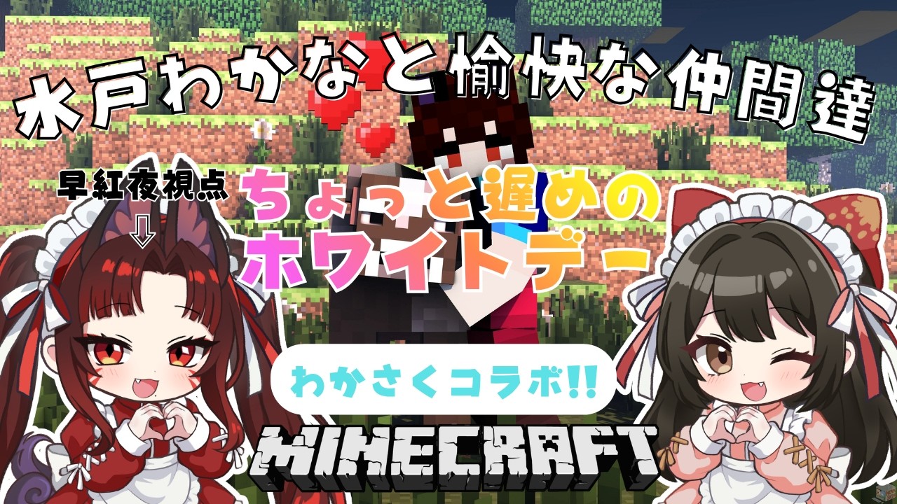 【 #マイクラ 】わかさくマイクラ！＜ちょっと遅めのホワイトデー＞ #11  🌸早紅夜／水戸わかな🌸【統合版 Minecraft vtuber】