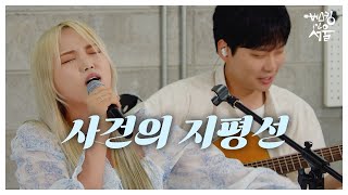 [Cover] 오아밴드(OHAH Band) | 윤하 - 사건의 지평선 (YOUNHA - Event Horizon) [버스킹인서울]