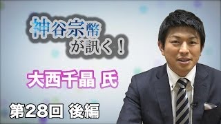 第28回前編 株式会社プリローダ 大西千晶さん ～若き女性起業家～ 【CGS 神谷宗幣が訊く！】