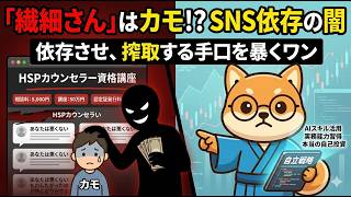 HSP（繊細さん）をカモにする依存ビジネスの闇。自称カウンセラーの手口を暴く