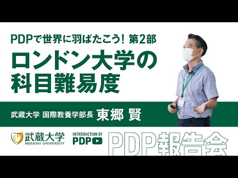 ＜PDPで世界に羽ばたこう＞「ロンドン大学の科目難易度」 第2部 / 東郷賢 / 国際教養学部