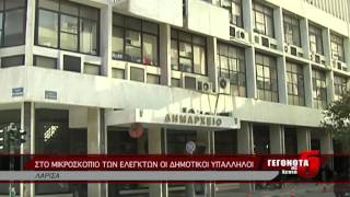 ΣΤΟ ΜΙΚΡΟΣΚΟΠΙΟ ΤΩΝ ΕΛΕΓΚΤΩΝ ΟΙ ΔΗΜΟΤΙΚΟΙ ΥΠΑΛΛΗΛΟΙ 29 07 2014