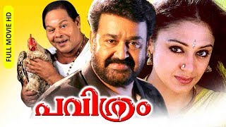Malayalam Evergreen Super Hit Full Movie | Pavithram [ HD ] | Ft.Mohanlal,Shobana,Thilakan