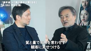 黒沢清「僕にはできない」濱口竜介の才能に脱帽　映画『黒牢城』×『急に具合が悪くなる』黒沢清監督×濱口竜介監督対談映像