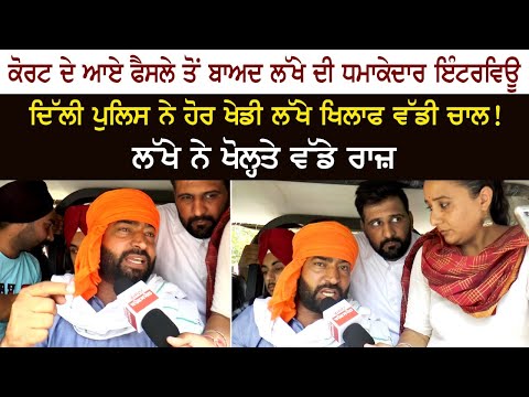 ਕੋਰਟ ਦੇ ਆਏ ਫੈਸਲੇ ਤੋ ਬਾਅਦ Lakha Sidhana ਦੀ ਧਮਾਕੇਦਾਰ ਇੰਟਰਵਿਊ