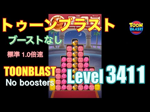 トゥーンブラスト 3411 ブーストなし toonblast 3411 No boosters