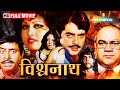 Vishwanath - विश्वनाथ - वकील बना अपराधी - Shatrughan Sinha, Reena Roy - Full H