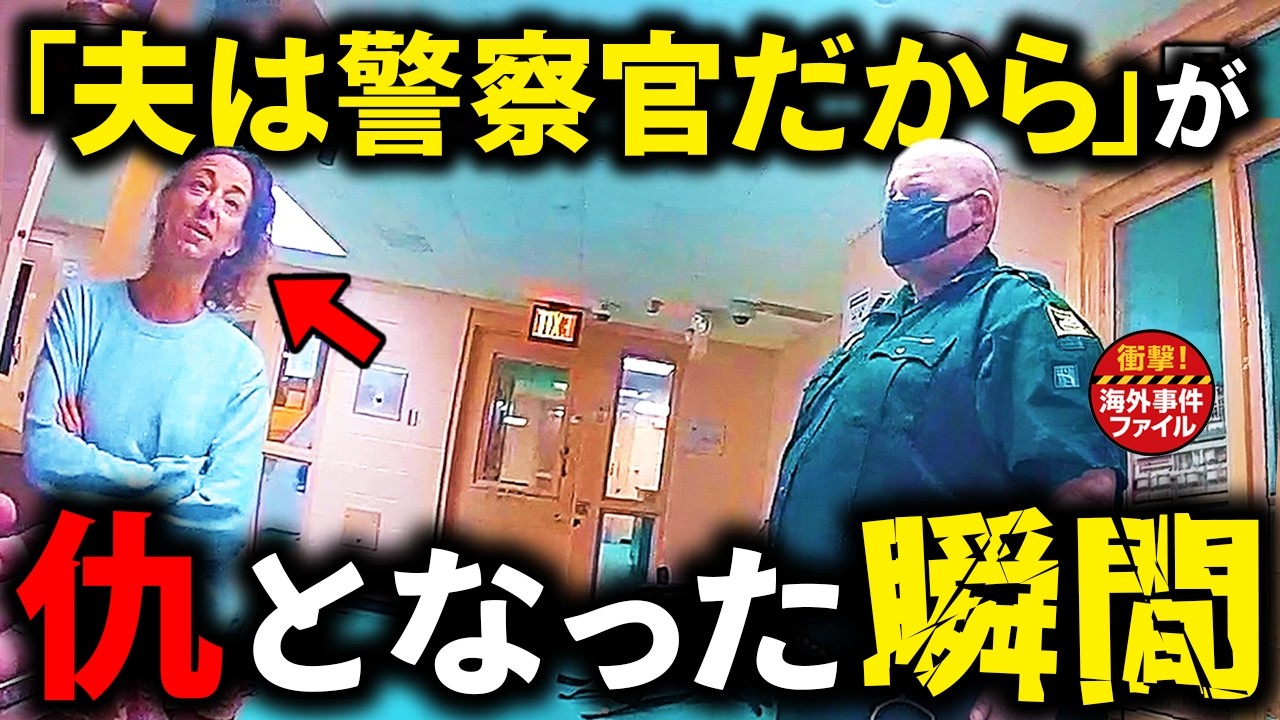 傲慢な女が後悔する瞬間【衝撃！海外事件ファイル】