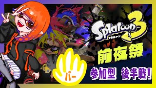 【スプラトゥーン3￤後半戦】スプラ3前夜祭！トリカラアターーーック！！！【Splatoon3】【りむげー*】