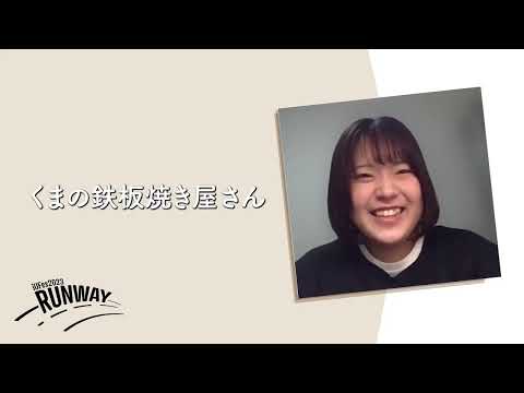 情報経営イノベーション学科 くまの鉄板焼き屋さん【iUFes2023 企画紹介】