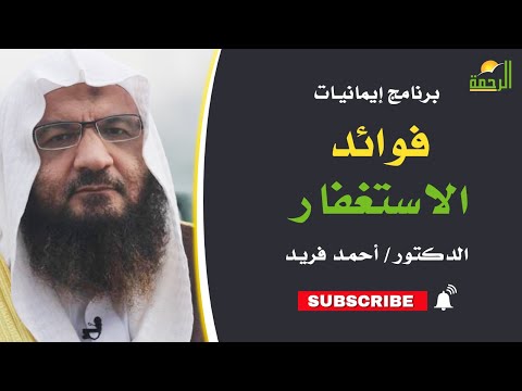 فوائد الاستغفار || برنامج إيمانيات لفضيلة د: أحمد فريد