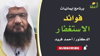 فوائد الاستغفار || برنامج إيمانيات لفضيلة د: أحمد فريد