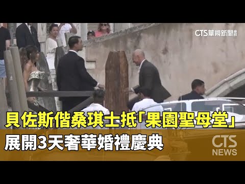 貝佐斯偕桑琪士抵「果園聖母堂」　展開3天奢華婚禮慶典