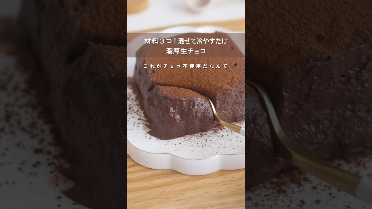 濃厚生チョコレシピ【チョコ不使用】混ぜて冷やすだけ#簡単おやつ #ヘルシーレシピ