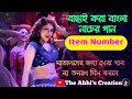 বাছাই করা বাংলা আইটেম নাচের গান ননস্ট�