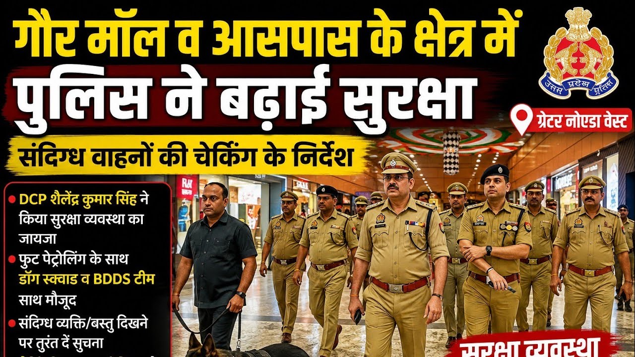 गौर मॉल व आसपास के क्षेत्र में पुलिस ने बढ़ाई सुरक्षा, संदिग्ध वाहनों की चेकिंग के निर्देश