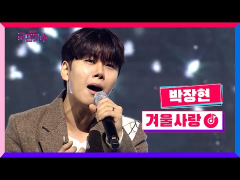 [클린버전] 준결승 1R 라이벌전ㅣ박장현 - 겨울 사랑 #내일은국민가수 9화 TV CHOSUN 211202 방송